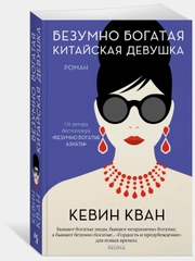 Безумно богатая китайская девушка