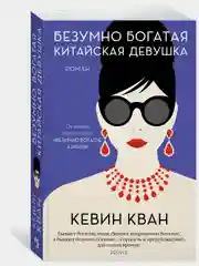 Безумно богатая китайская девушка