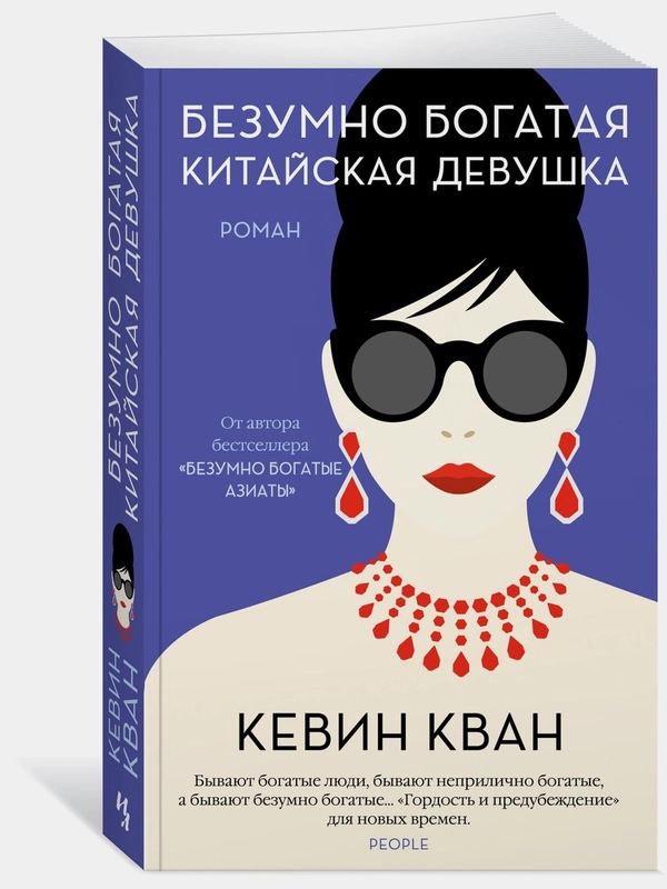 Безумно богатая китайская девушка