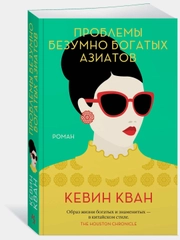 Проблемы безумно богатых азиатов