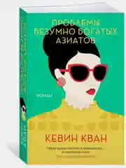 Проблемы безумно богатых азиатов