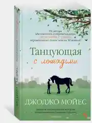 Танцующая с лошадьми