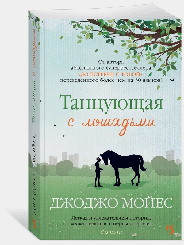 Танцующая с лошадьми
