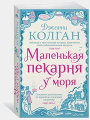 Маленькая пекарня у моря