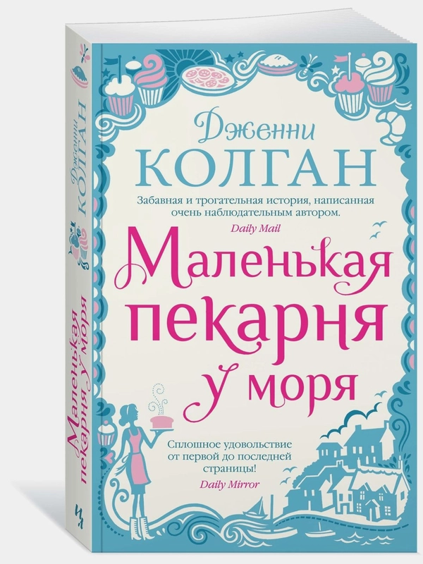 Маленькая пекарня у моря