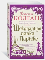 Шоколадная лавка в Париже