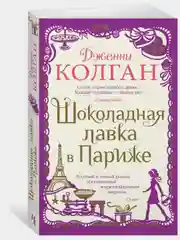 Шоколадная лавка в Париже
