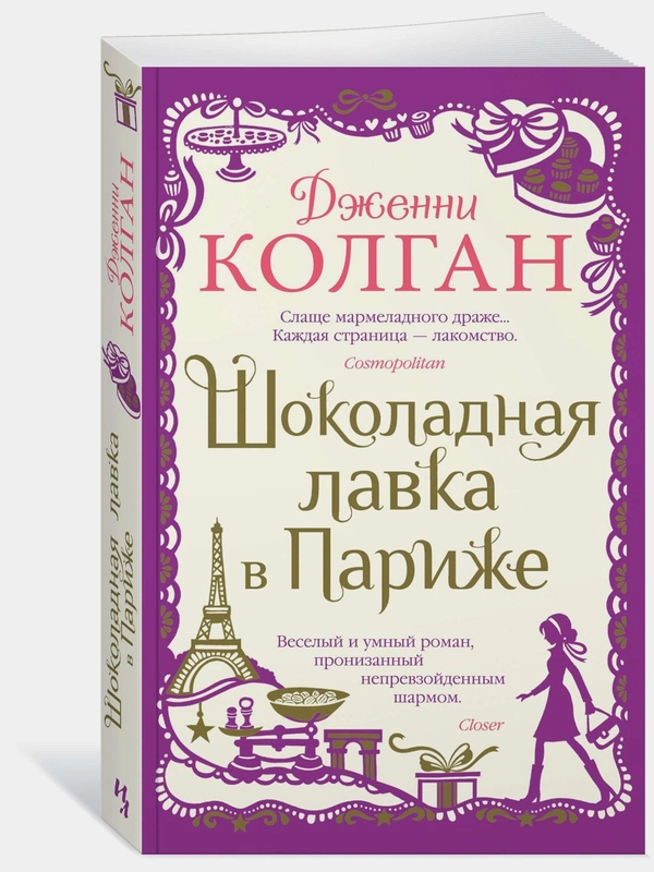 Шоколадная лавка в Париже