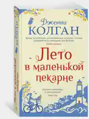 Лето в маленькой пекарне