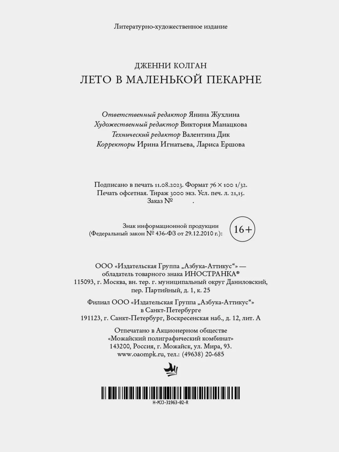 Лето в маленькой пекарне