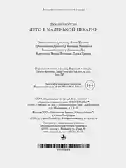 Лето в маленькой пекарне