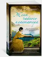 Жена чайного плантатора
