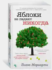 Яблоки не падают никогда