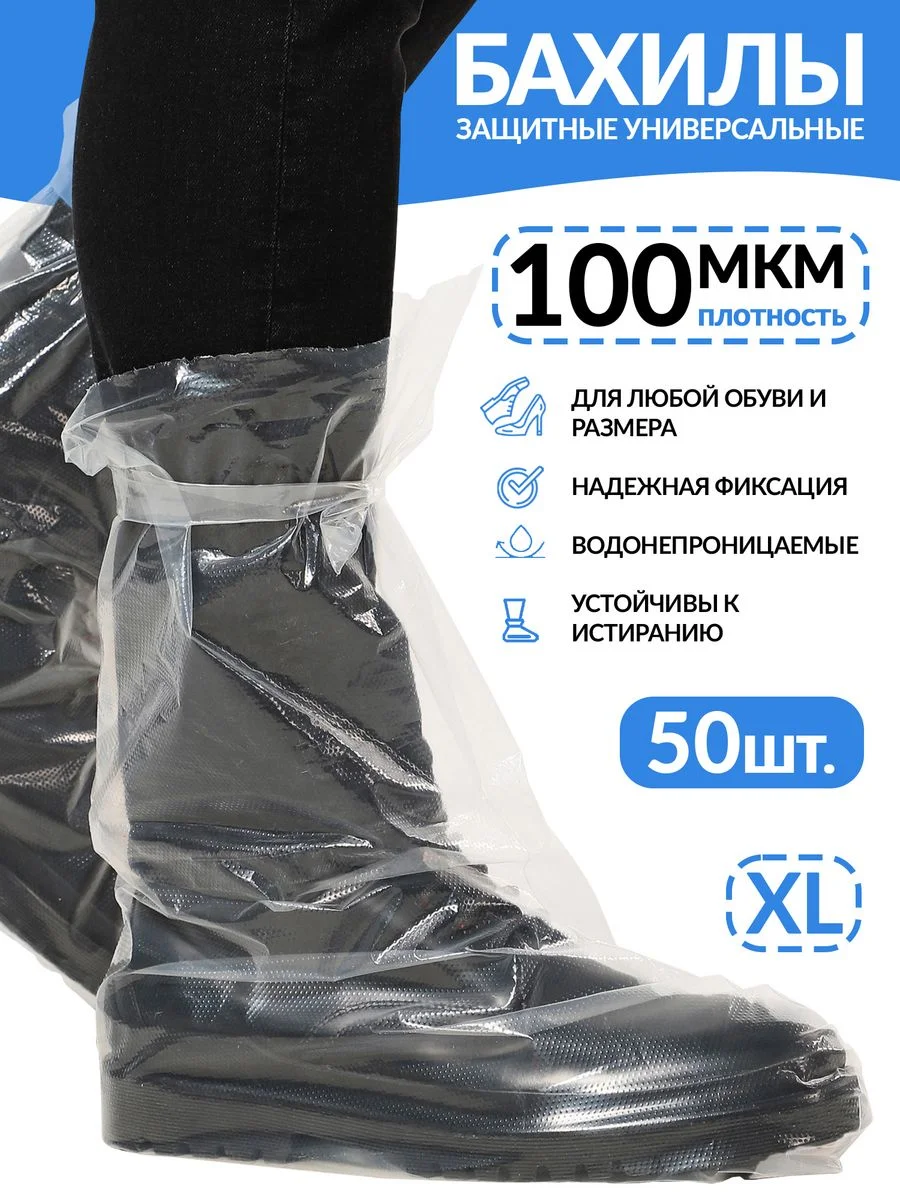 Бахилы высокие на завязках L 50шт. Чехлы дождевики для обуви от грязи, мотобахилы дождевые