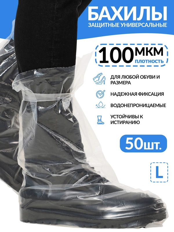 Бахилы высокие на завязках L 50шт. Чехлы дождевики для обуви от грязи, мотобахилы дождевые
