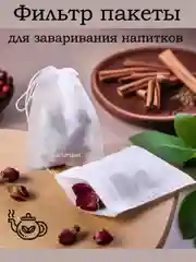 Фильтр пакеты для заваривания чая, кофе, трав, специй 100 шт, одноразовые чайные пакетики