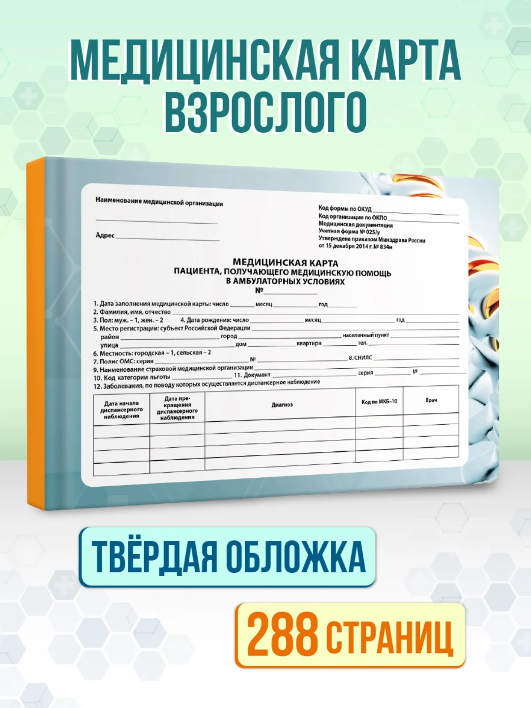 Бирюзовый медицинская карта взрослого по форме № 025/у, А5 144 листа, твердая обложка. Проф-Пресс
