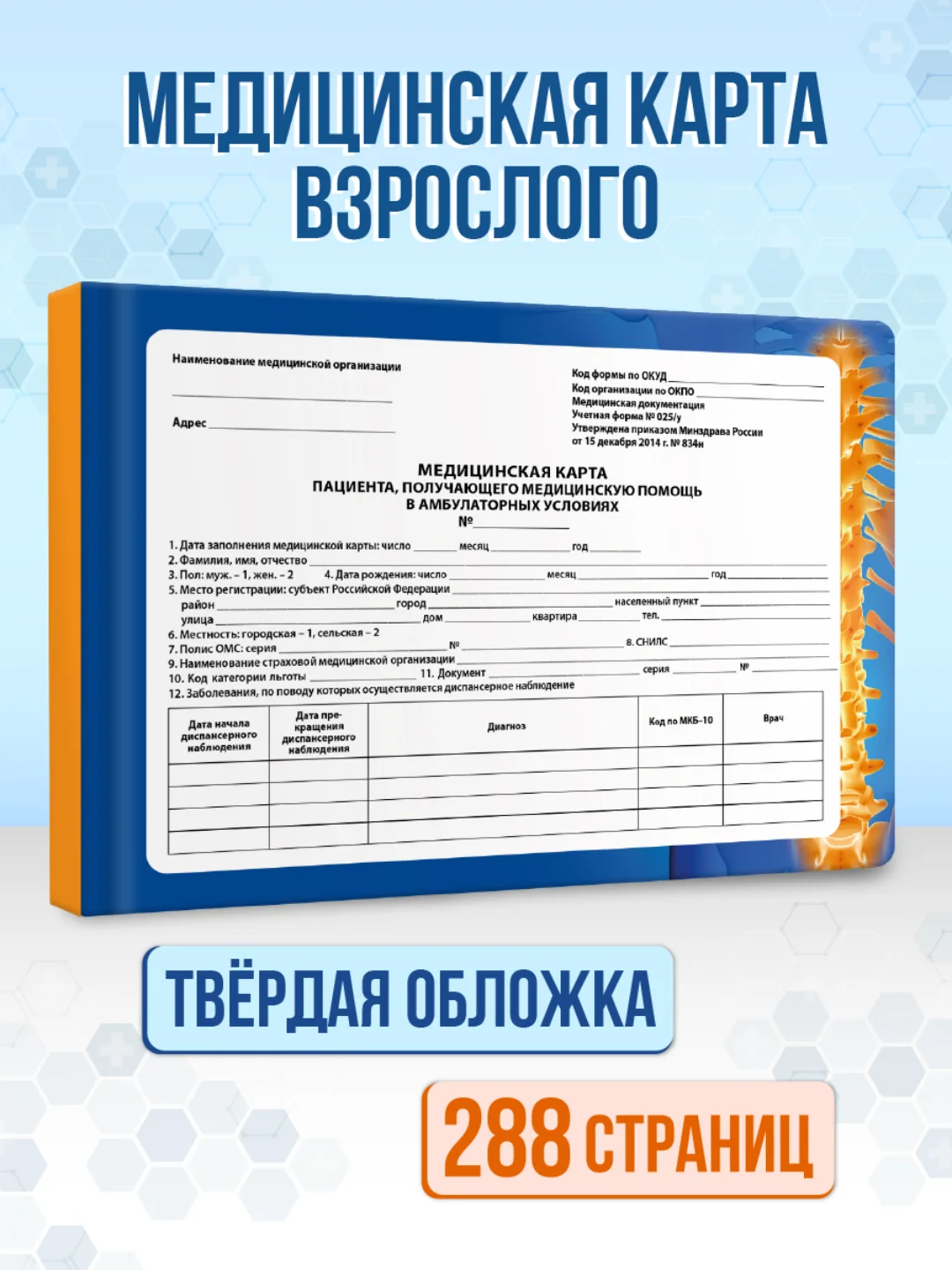 Синий медицинская карта взрослого по форме № 025/у, А5 144 листа, твердая обложка. Проф-Пресс