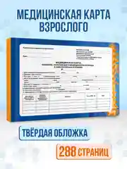 Синий медицинская карта взрослого по форме № 025/у, А5 144 листа, твердая обложка. Проф-Пресс