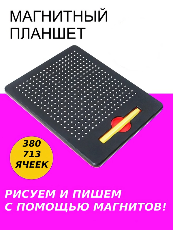 Детский магнитный планшет для рисования шариками, развивающая доска для творчества