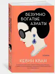 Безумно богатые азиаты