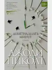 Девятнадцать минут