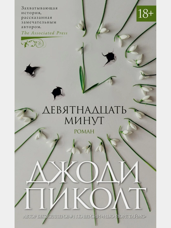 Девятнадцать минут