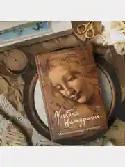 Улыбка Катерины. История матери Леонардо