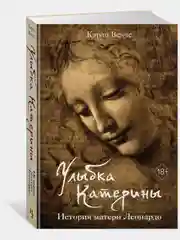 Улыбка Катерины. История матери Леонардо