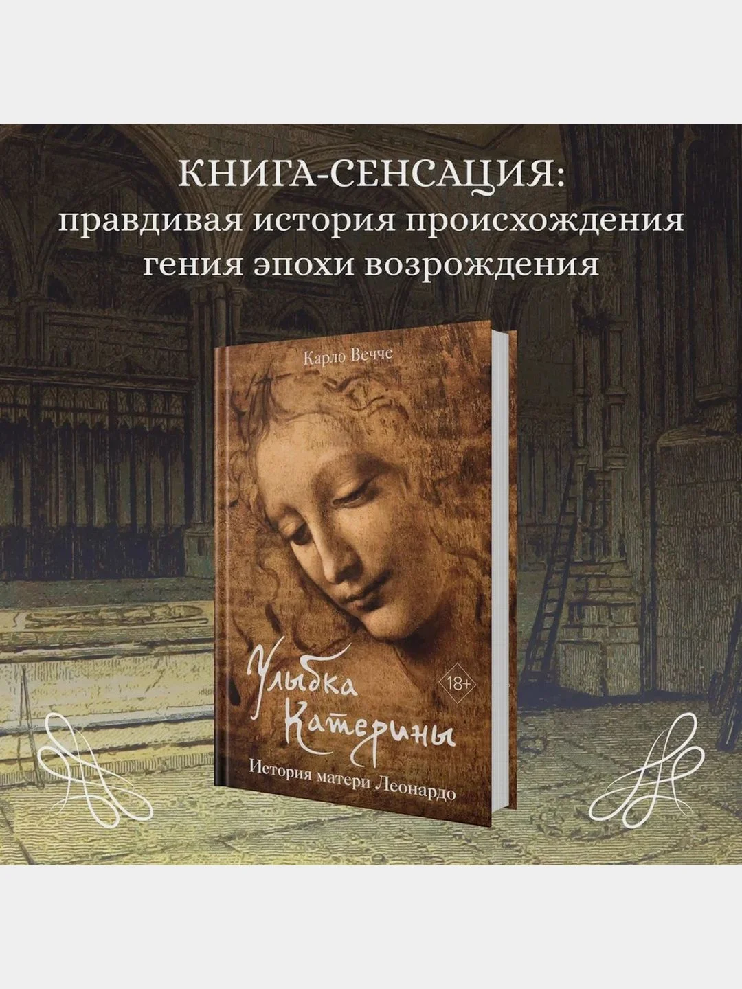 Улыбка Катерины. История матери Леонардо