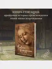 Улыбка Катерины. История матери Леонардо