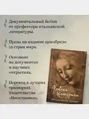 Улыбка Катерины. История матери Леонардо