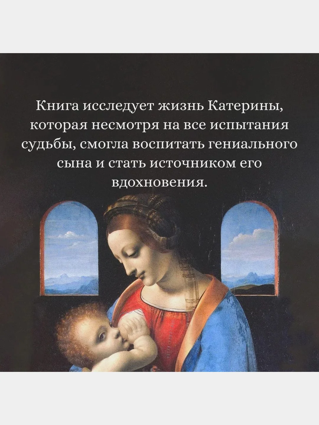 Улыбка Катерины. История матери Леонардо