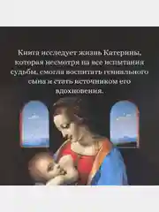 Улыбка Катерины. История матери Леонардо