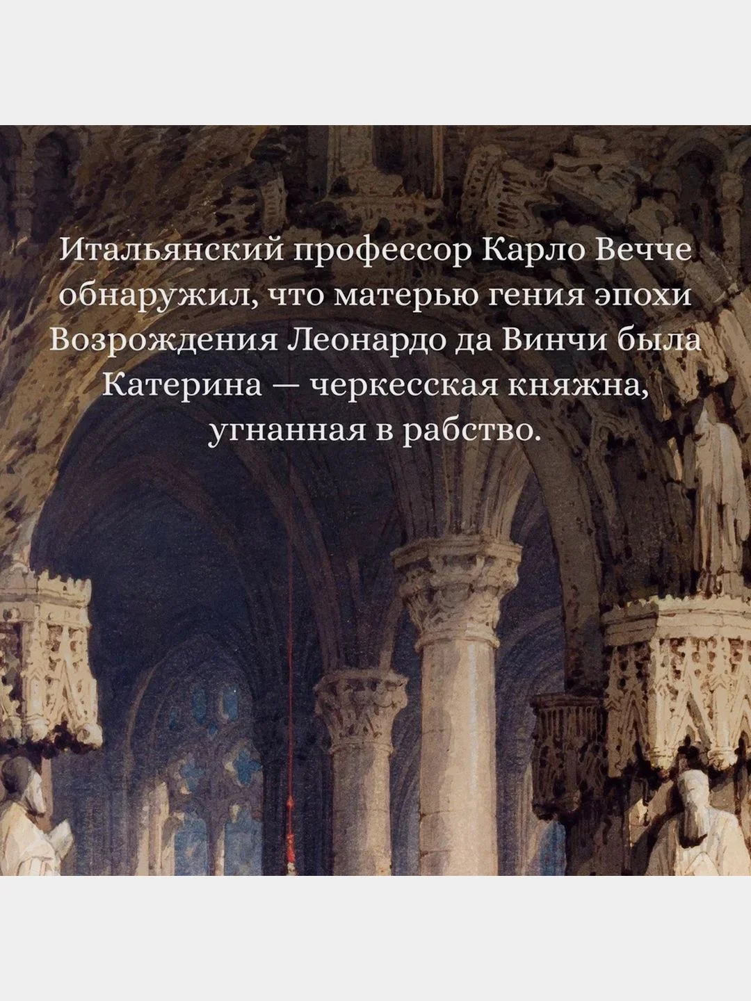 Улыбка Катерины. История матери Леонардо