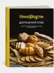 Домашний хлеб. Более 100 рецептов для духовки и хлебопечки
