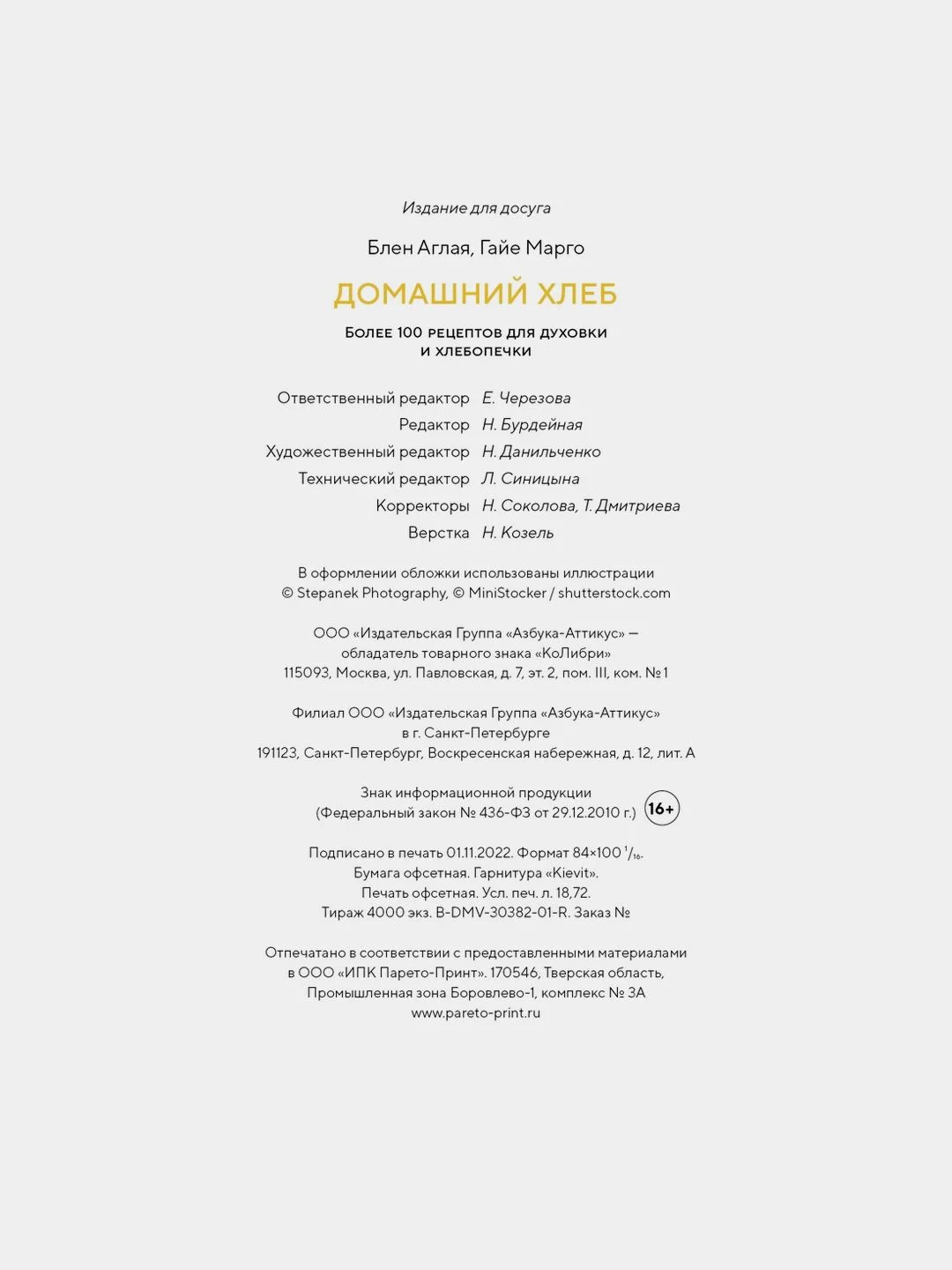 Домашний хлеб. Более 100 рецептов для духовки и хлебопечки