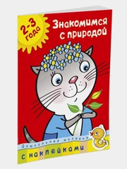 Знакомимся с природой (2-3 года)
