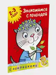 Знакомимся с природой (2-3 года)