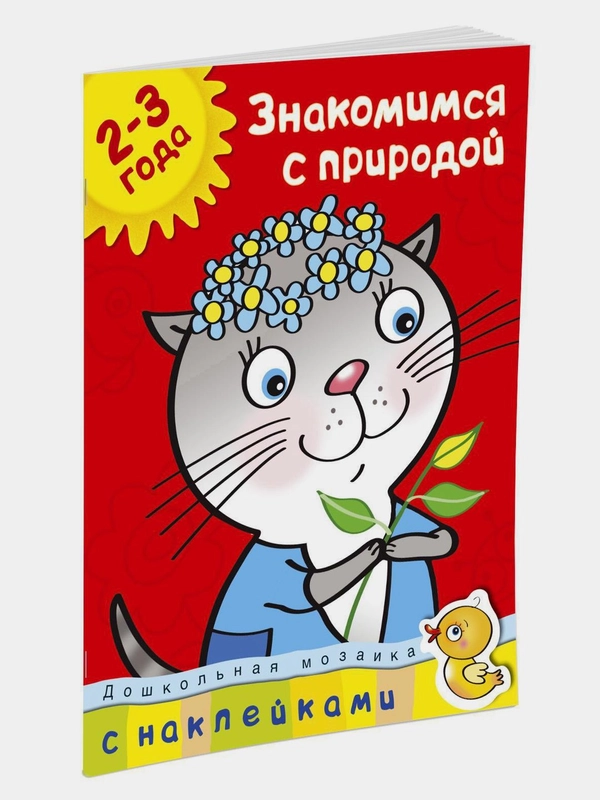 Знакомимся с природой (2-3 года)