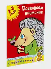 Развиваем внимание (2-3 года)