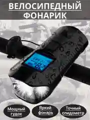 Черный спидометр для велосипеда с фонариком, фонарь велосипедный, на руль, со звуковым сигналом