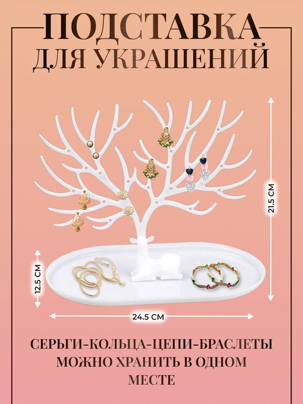 Подставка - держатель для украшений и бижутерии, Олень