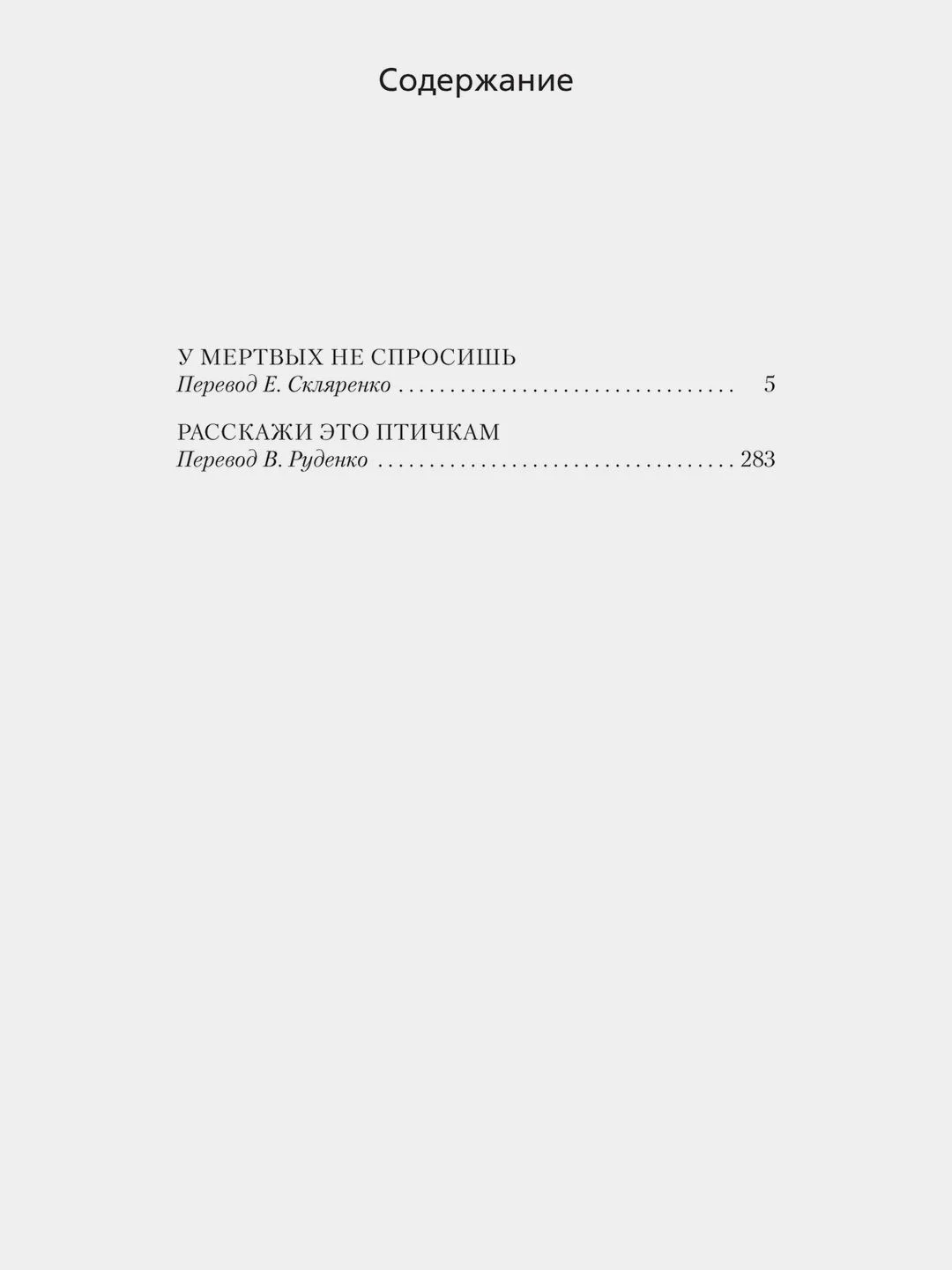 У мертвых не спросишь
