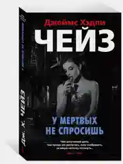 У мертвых не спросишь