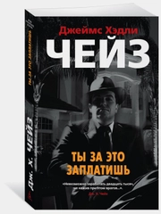 Ты за это заплатишь