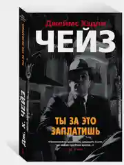 Ты за это заплатишь