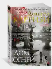 Дом огней