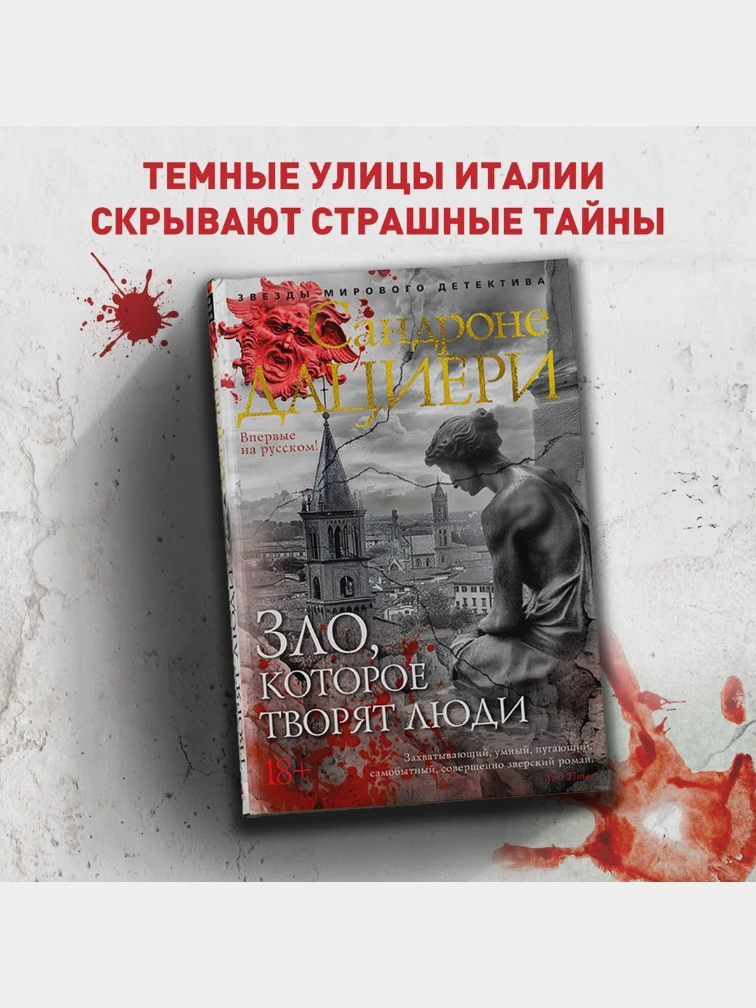 Зло, которое творят люди