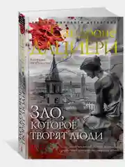 Зло, которое творят люди